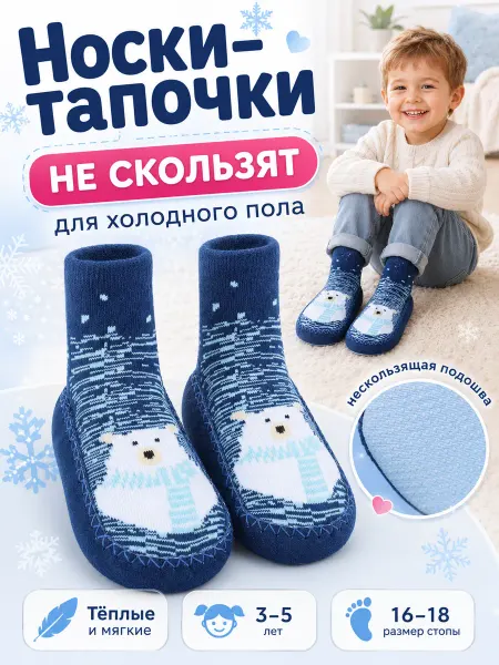 Babe-Micci Детские носки-тапочки антискользящие 3-5 лет