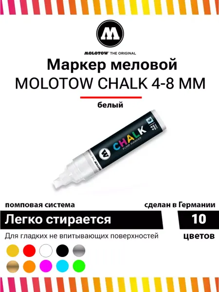 Molotow Меловой маркер Chalk 328005 белый 4-8 мм скошенное перо