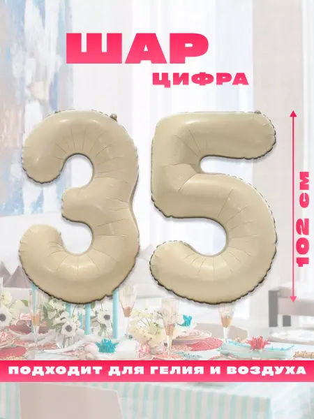 Sharmania Воздушный фольгированный шар цифра 35