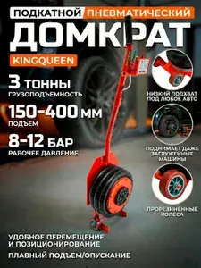 Домкрат пневматический подкатной KINGQUEEN 3 тонны, 3-секционный, высота подъема 150-400 мм, пневмодомкрат для автомобиля и СТО