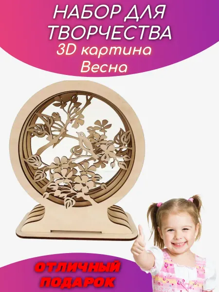 Набор для творчества 3D раскраска Весна на подставке