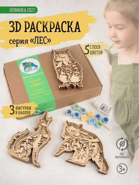 Сказки леса Набор для творчества деревянная 3D раскраска для детей