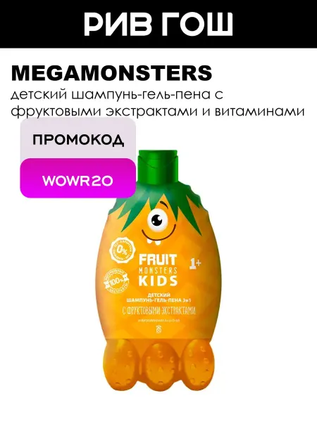 MEGAMONSTERS Шампунь-гель-пена 3в1 детский Ананас Фрутомонстры 400 мл