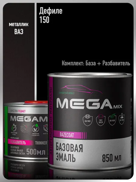 MEGAMIXnano Автомобильная краска Дефиле 150+Разбавитель 500 мл