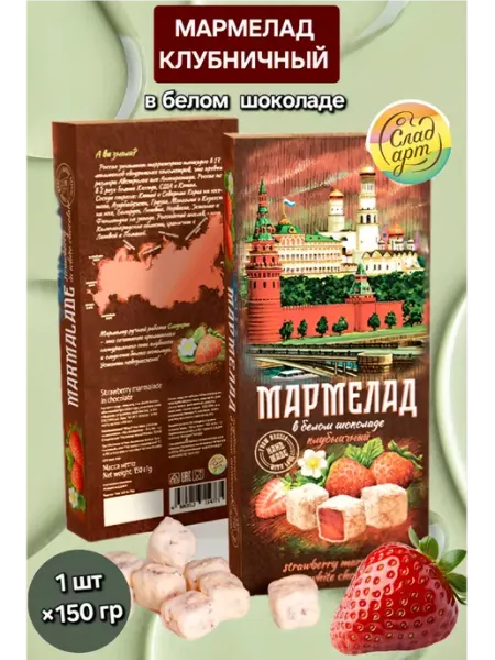 Сладарт Мармелад Клубничный в белом шоколаде 2шт×150гр