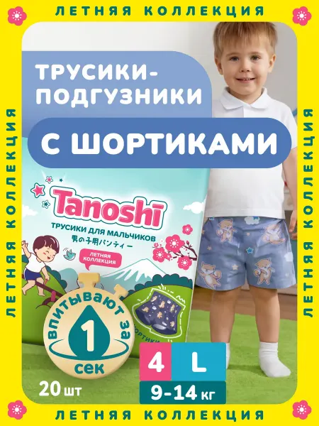 Tanoshi Подгузники трусики для мальчиков 4 L (9-14 кг) 20 шт