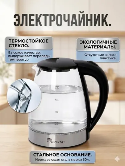 Стеклянный электрический чайник 2 л, 1500 Вт, автоотключение