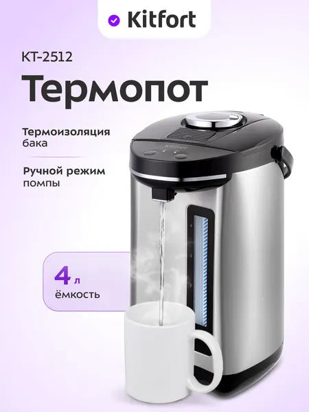Термопот Kitfort КТ-2512, 4 литра ёмкость, ручной режим помпы