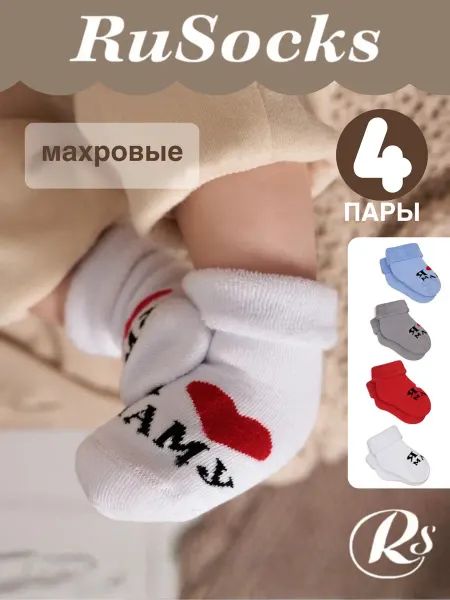 Rusocks Носки для новорожденных малышей теплые набор 4 пары