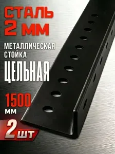 Стойка для стеллажа СТО Цельная, 1500 мм, 2 шт