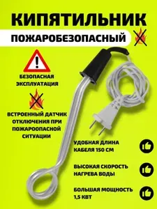 Кипятильник электрический пожаробезопасный большой с термовыключателем для подогрева воды 1500 Вт Россия
