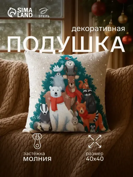 Этель Подушка новогодняя декоративная 40х40 велюровая