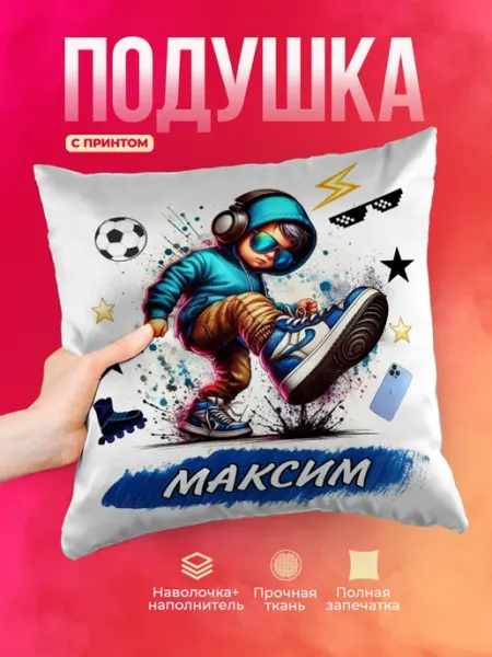 Декоративная именная подушка "Максим" 40х40