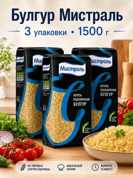 Эм-1 Булгур Мистраль крупа пшеничная 1500 г для гарнира и плова