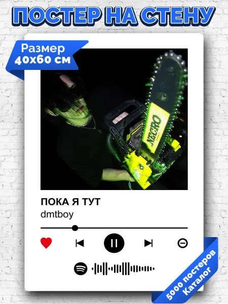 Arthata-spotify постер Спотифай постер Спотифай постер dmtboy - ПОКА Я ТУТ 40х60
