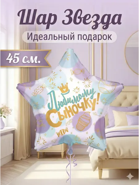 BALLOOMI Шар фольгированный Звезда «Любимому Сыночку», 45 см