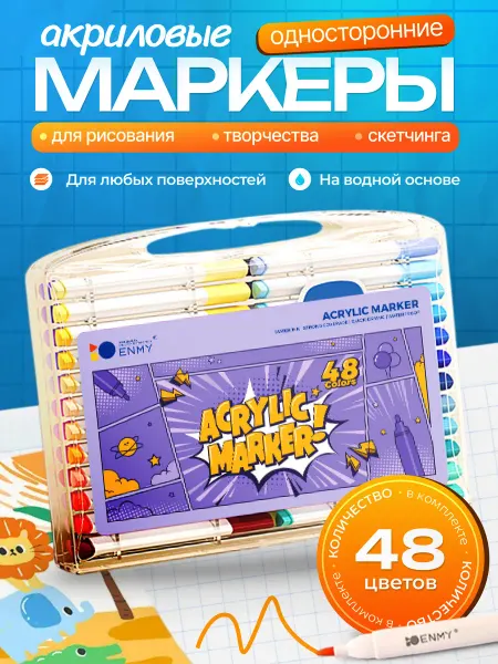 Акриловые маркеры для творчества, набор 48 цветов