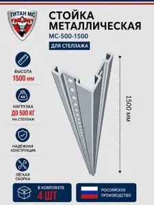 Стойка металлическая для стеллажа (Высота 1500мм) (4 штуки) (нагрузка до 500кг)
