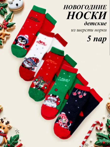 Bunny&Beads Носки новогодние из шерсти норки 5 пар