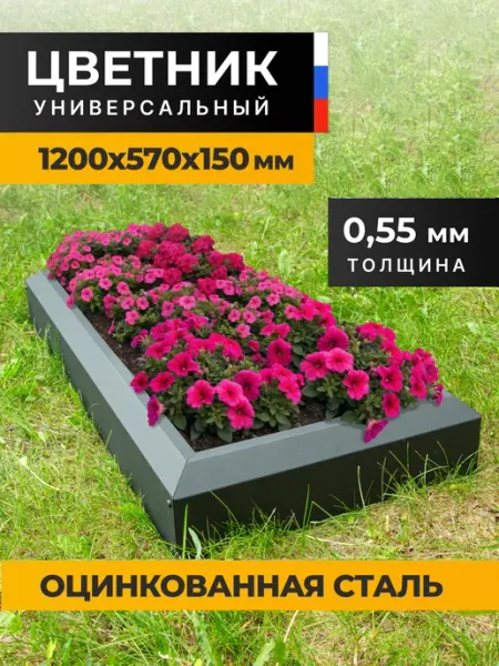 ЦВЕТОСФЕРА цветник металлический оцинкованный, клумба для сада