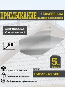 Примыкание для кровли (угол внутренний), 90 гр, 150х250 мм, цвет Цинк (Zn), длина 1500, 5 шт