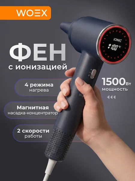 WOEX Фен с ионизацией 1500Вт IonCare 1510 HD-WX-1510BH синяя дымка