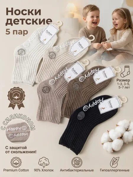 Turkan Носки детские со стопперами 5 пар