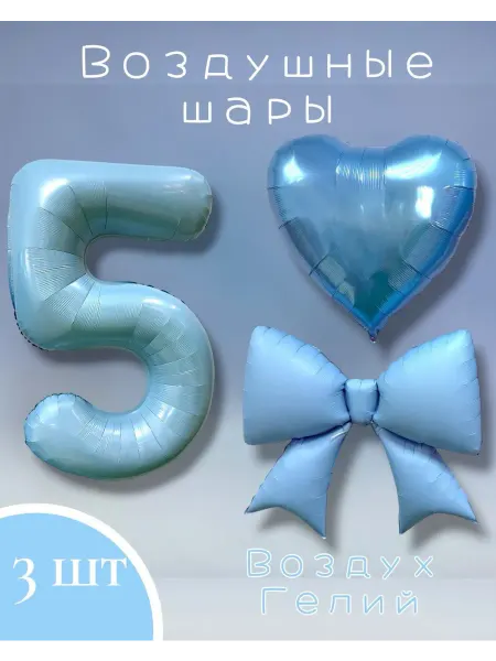 Воздушный бегемотик Воздушные шары цифра 5 и сердце с бантом