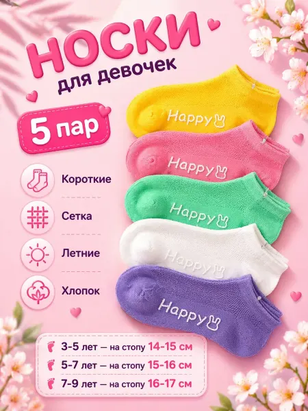 Носки детские летние в сетку набор 5 пар