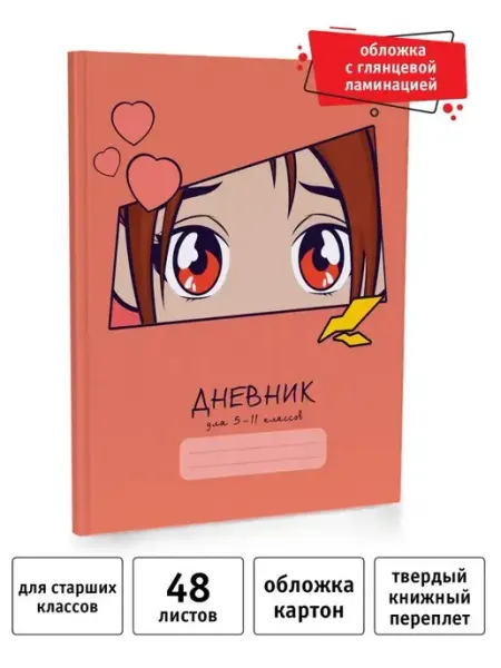 Academy style Дневник школьный 5-11 класс 48 л глянцевая ламинация