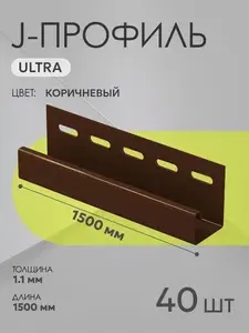 J-профиль ULTRA 16 мм Коричневый , 1500 мм 40 шт для сайдинга