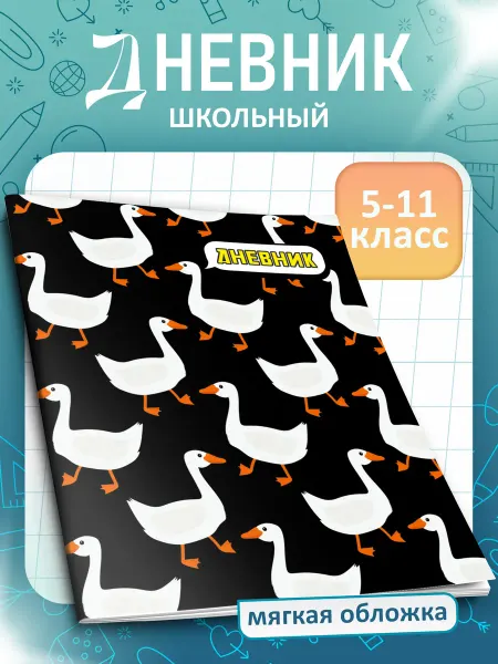 FOX IN BOX Дневник школьный Гуси 5-11 класс