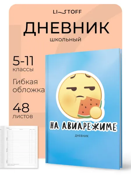 LISTOFF Дневник школьный 5-11 класс, гибкая съемная обложка