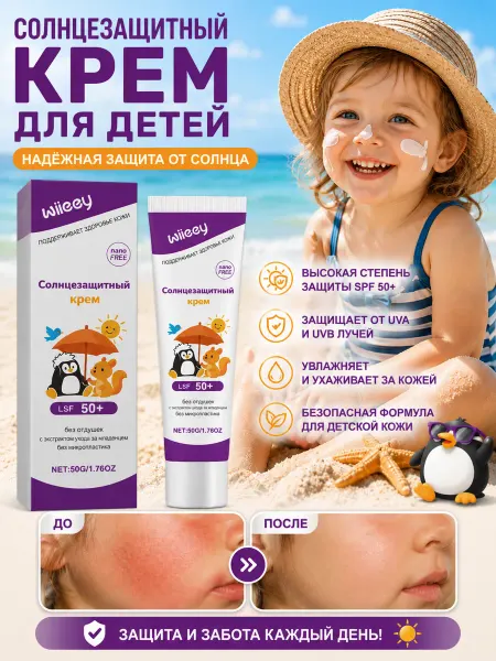 Wiieey Детский солнцезащитный крем SPF 50 для детей 50 г