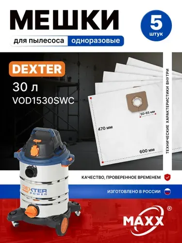 Мешки для пылесоса 5 шт Dexter Power VOD1530SWC 30 л, 30 л 1500 Вт, 18057179, пылесборники одноразовые