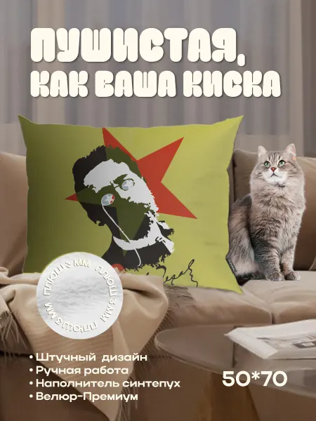 MJHIGH Подарки подушка плюшевая 50х70 на диван театральная революци