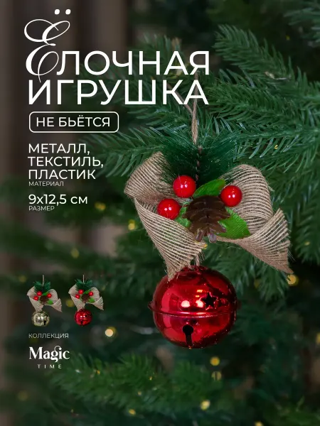 Magic Time Елочная игрушка бубенец новогоднее украшение 9x5,8x10.5см