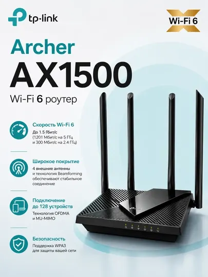 Wi-Fi роутер TP-Link Archer AX1500 2,4/5 ГГц, 4 антенны, высокая скорость 1500Мб/с
