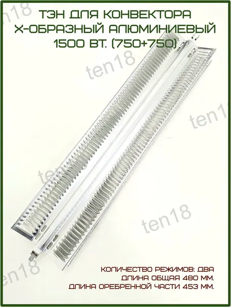 Тэн18 ТЭН конвектора алюминиевый 1500вт, 2 режима, L480 530мм