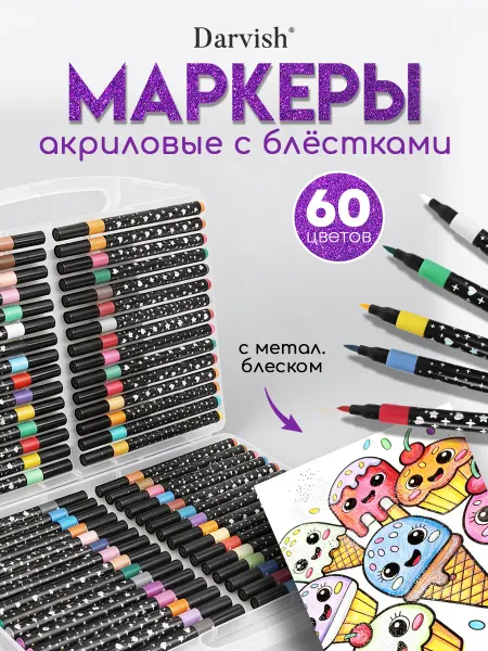 Darvish Маркеры акриловые с блёстками 60 цветов