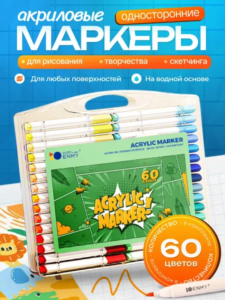 Акриловые маркеры для творчества, набор 60 цветов
