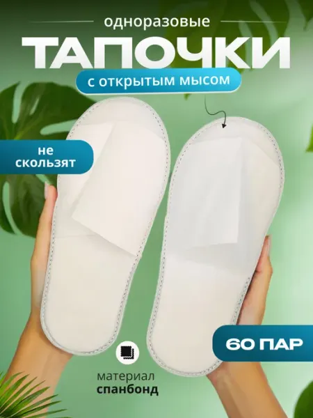 Тапочки одноразовые с открытым мысом 60 пар