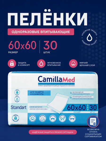 CAMILLAMED Пеленки одноразовые впитывающие 60х60, 30 шт