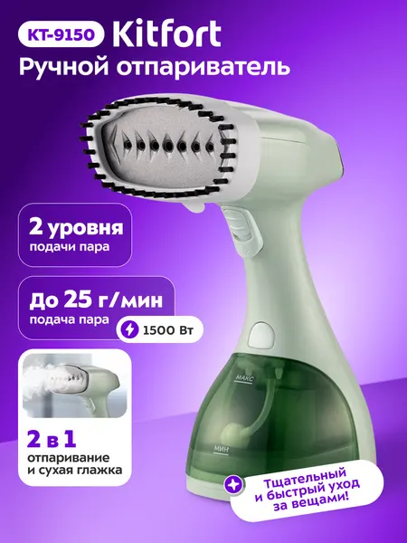 Ручной отпариватель Kitfort КТ-9150, 1500 Вт мощность, 2 уровня подачи пара