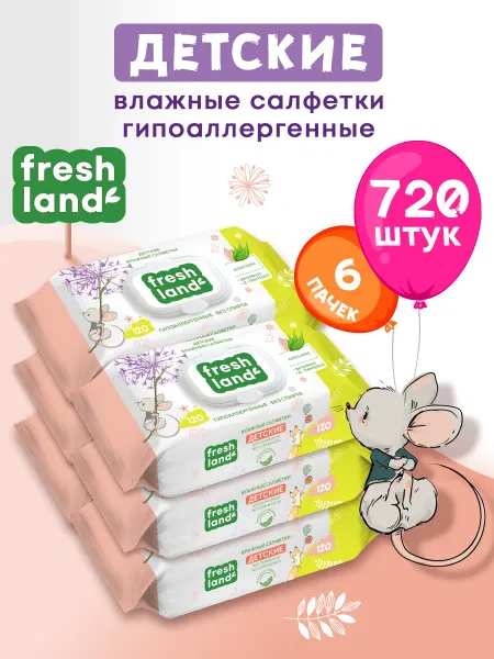 FRESHLAND Влажные детские салфетки с алоэ Мышонок 6х120 шт с клапаном