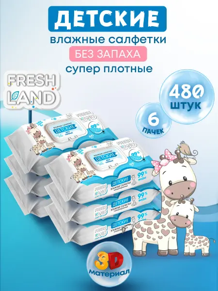 FRESHLAND Влажные детские салфетки 99% воды Жираф 6х80 шт. с клапаном