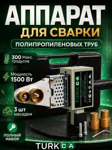 Паяльник для полипропиленовых труб профессиональный TURKCA WD-011 1500 Вт / аппарат для сварки пластиковых труб в кейсе / до 300 C / насадки 20/25/32 мм Уцененный товар