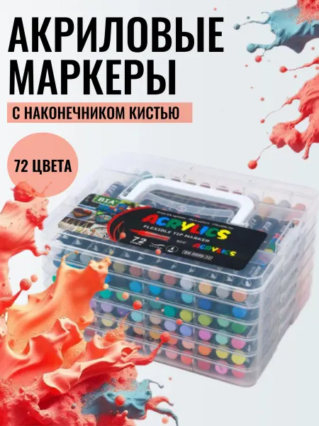 Набор акриловых маркеров ACRYLICS PREMIUM, кисть, 72 цв