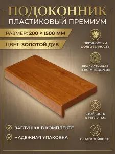 Подоконник для пластиковых окон 200 х 1500 мм Золотой дуб ( заглушка коричневая)