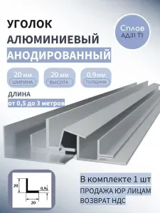Уголок алюминиевый анодированный 20х20х0.9, 1500 мм Серебристый матовый